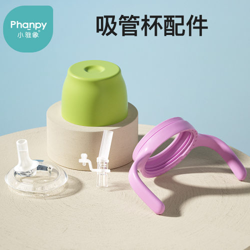 小雅象吸管奶瓶配件手柄尘盖