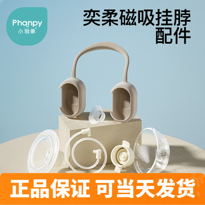 小雅象奕柔磁吸挂脖吸奶器配件