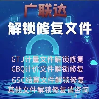 修复广联达盗版文件gbq6解锁工程