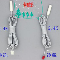 温度探头感温器（冷冻。点菜柜冷藏柜展示柜冷藏）点菜柜传感器配