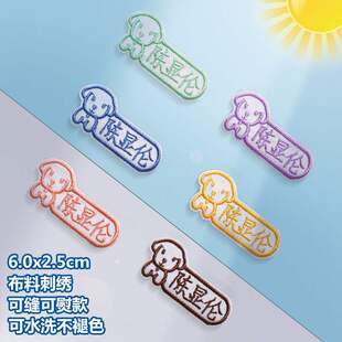 名字贴条可缝布刺绣幼儿园入托衣服水洗医生护士宝宝小学生姓名贴