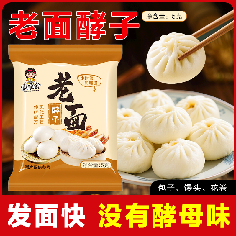 正品家家会老面酵子家用做包子馒头花卷发酵粉高活性酵母粉发面王