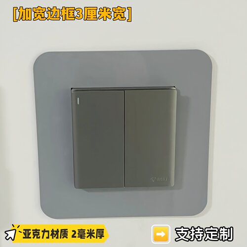 亚克力开关透明保护边框套