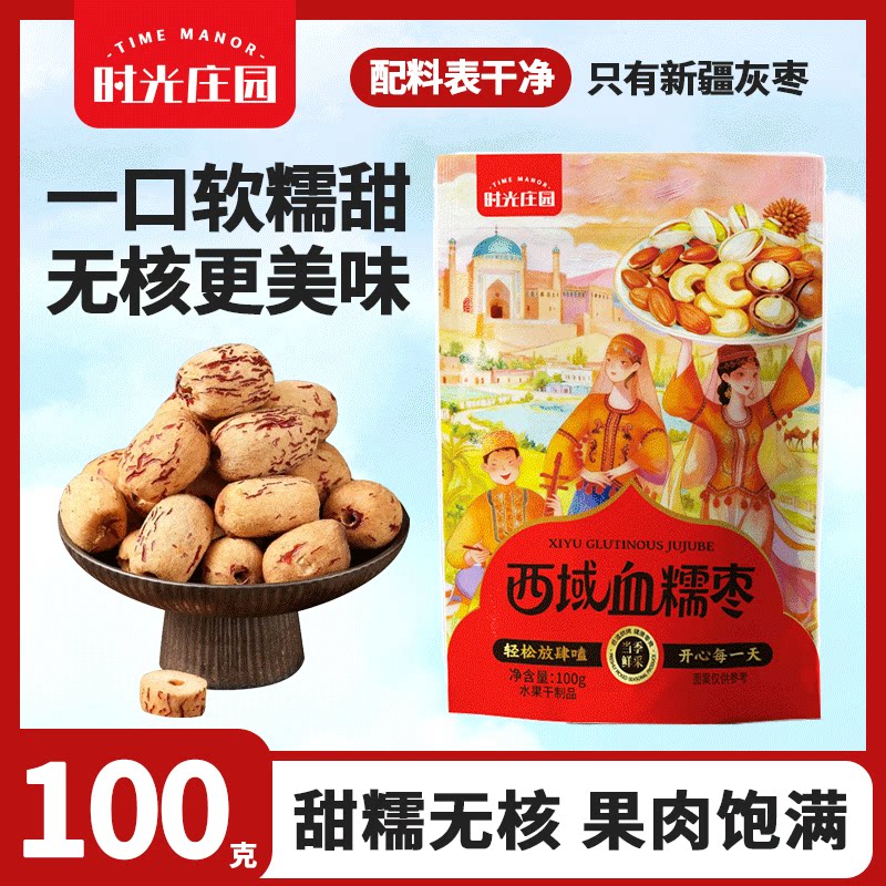 时光庄园新疆西域血糯枣去皮灰枣若羌枣100g/袋煲汤煮粥休闲零食