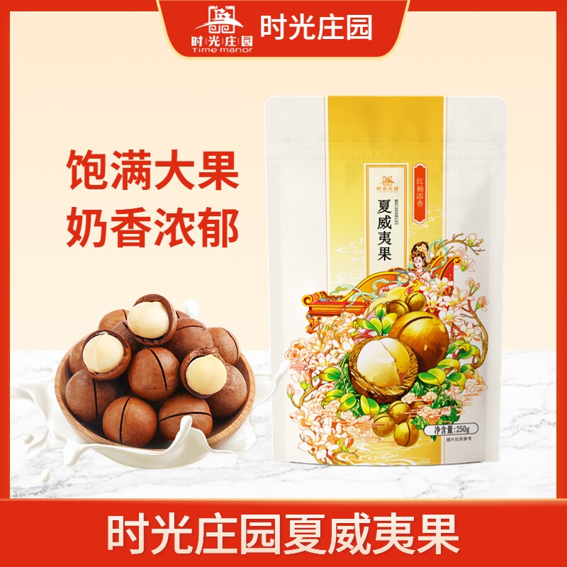时光庄园夏威夷果250g/袋