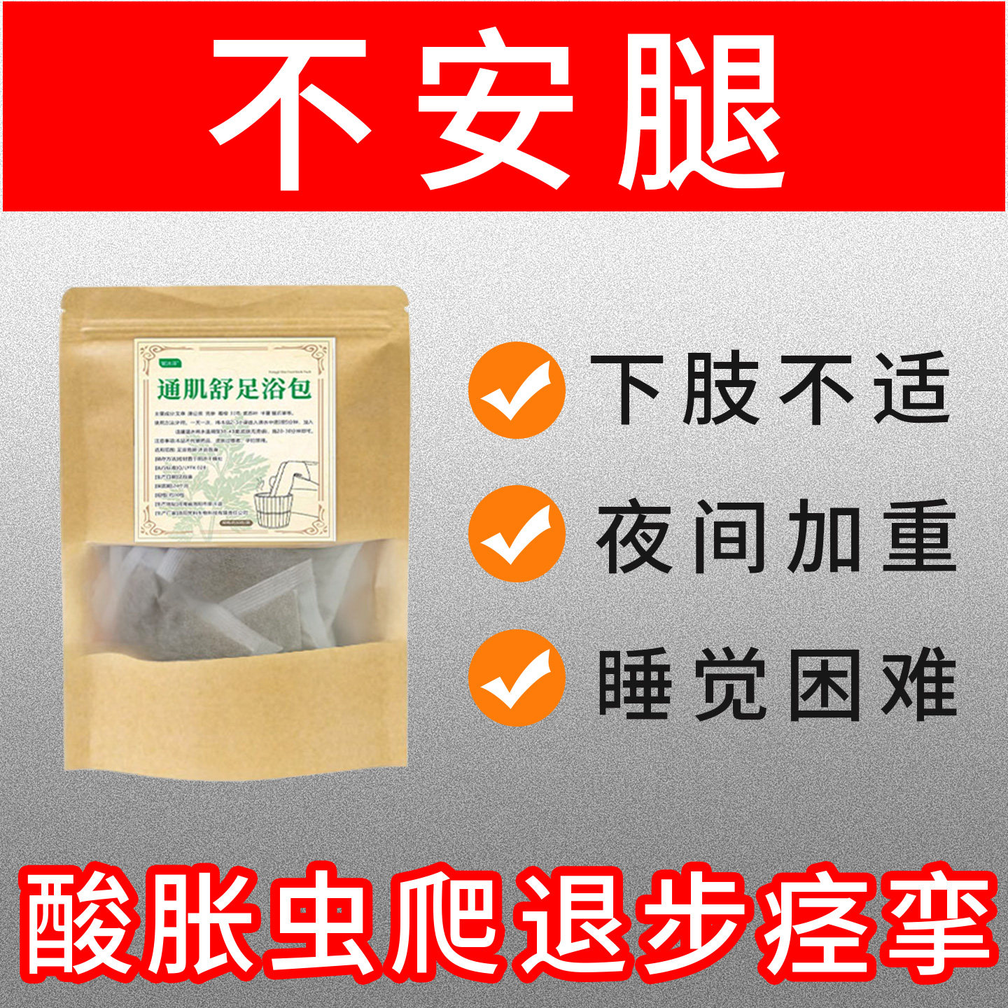 不宁腿泡脚包缓解夜间痉挛