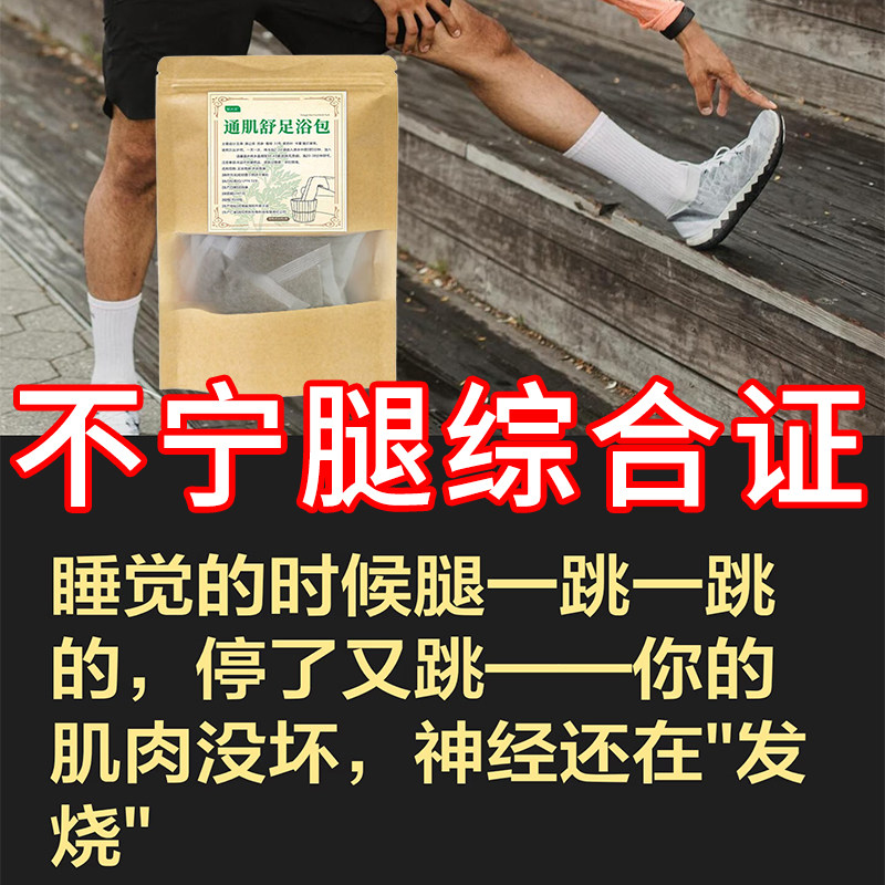 不宁腿综合症专用足浴泡脚包