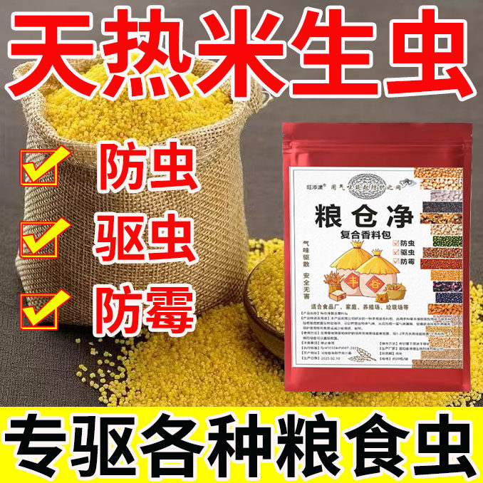 粮仓净复合香料包大米防虫小麦玉米粮仓粮食气味驱散驱虫包食品级