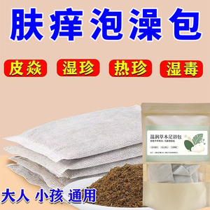成人儿童湿气重血热各类皮肤痒问题护肤中草药洗澡药浴包通用