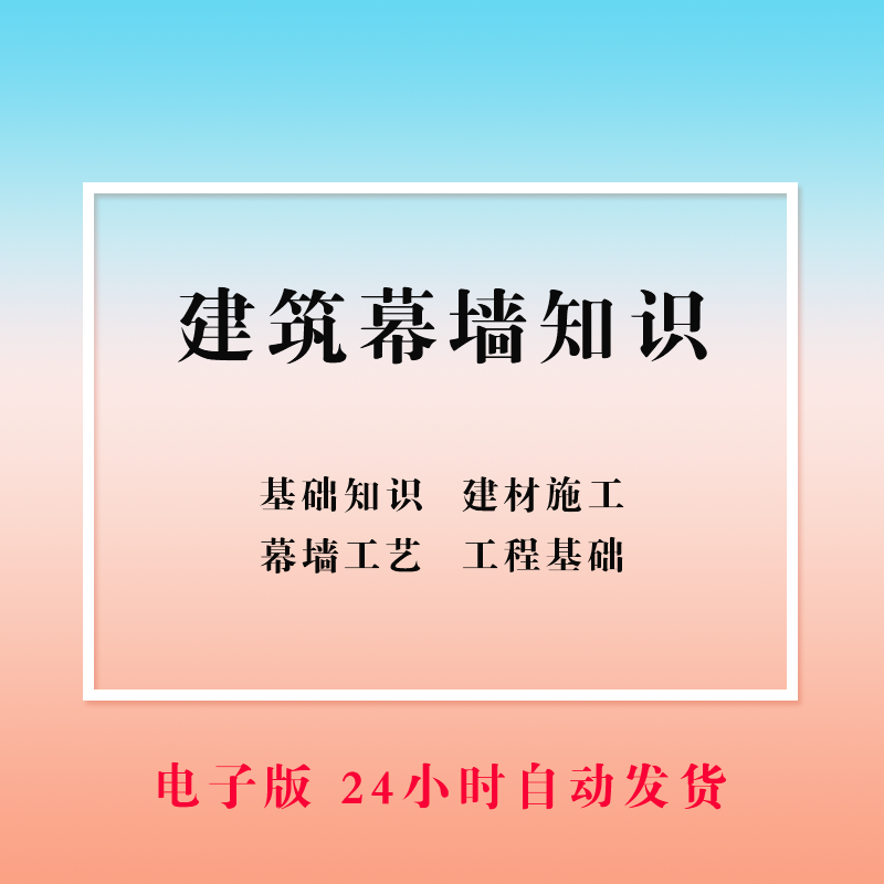 建筑幕墙工程基础知识培训PPT模板建材施工玻璃装饰装修幕墙工艺