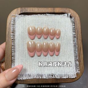 粉底液皮粉法式-新款纯手工粉底液渐变法式显白高级秋日穿戴美甲