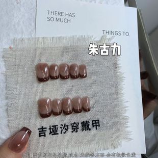 朱克力-纯手工新款秋冬晕染法式穿戴显白百搭美甲可拆卸重复使用