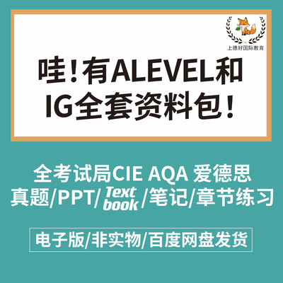 2024CIE/爱德思/AQA/ALEVEL/数学物理生物经济商科会计真题教木才