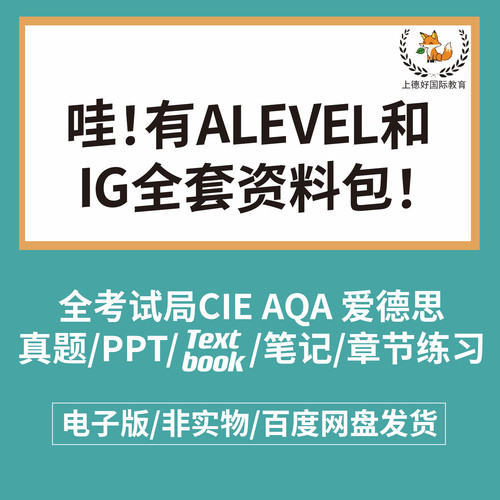 2024CIE/爱德思/AQA/ALEVEL/数学物理生物经济商科会计真题教木才