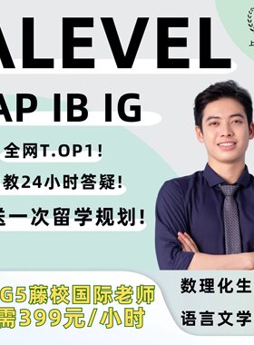 Alevel/AP/IB/IG网课辅导数学物理化学生物微积分经济会计一对一
