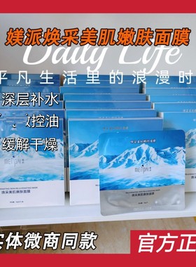 媄派焕彩美肌嫩肤面膜冰膜补水保