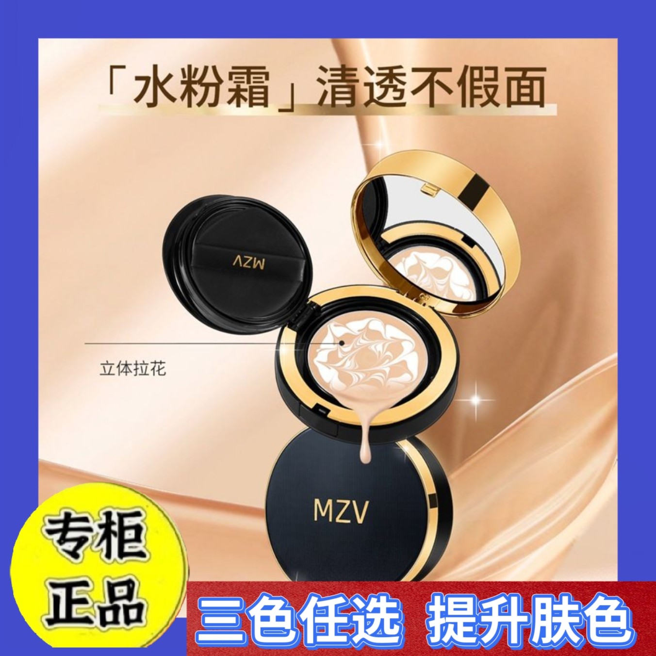 mzv三色拉花气垫水粉霜遮瑕轻BB霜