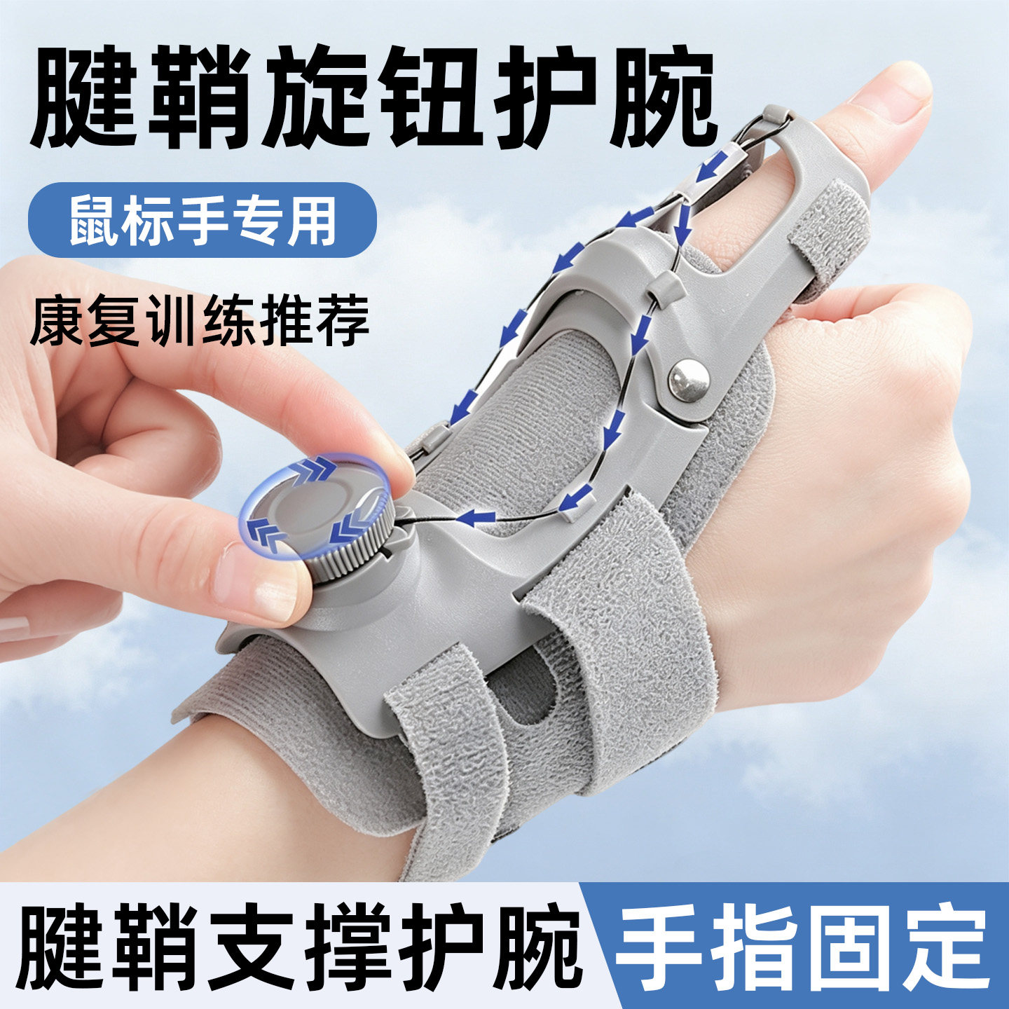 护腕腱鞘专用保护套旋转可调节牵引力手指骨折固定器鼠标手护腕套