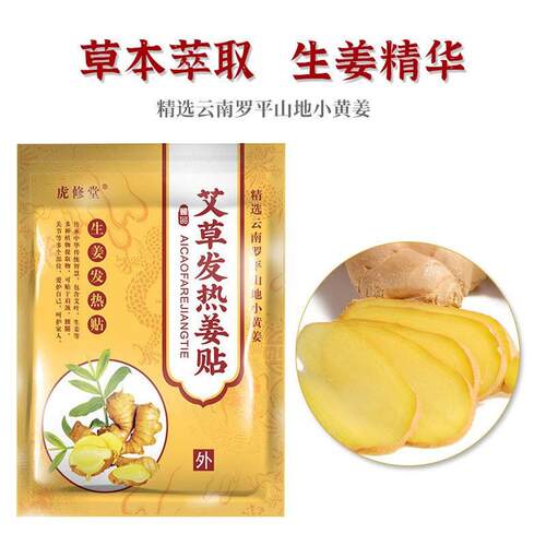 虎修堂姜贴原始点发热生姜艾姜贴