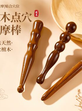 金丝檀木点穴棒全身通用经络拨筋棒按摩足底按摩器穴位棒足疗按摩