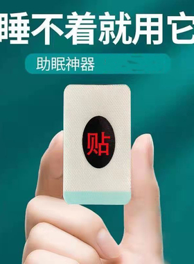 【整晚安睡】睡眠贴强效帮助睡眠快速入睡安睡神眠贴睡贴中老年