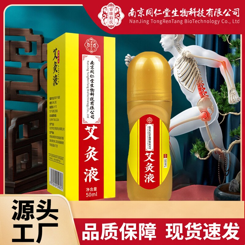 同仁堂艾灸液正品艾绒液透骨颈肩自发热腰颈椎艾灸液滚珠液体