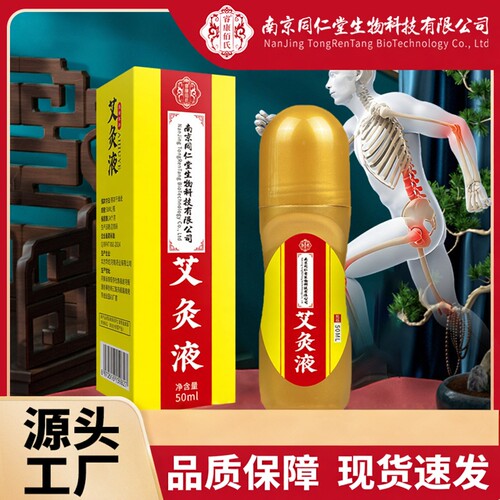 同仁堂颈肩腰椎腰颈艾灸液