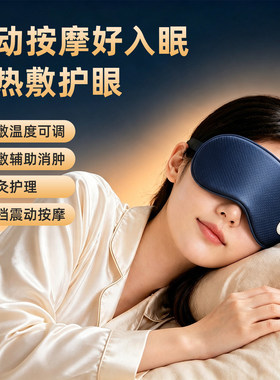 无线润眼仪热敷眼罩充电式冰敷眼罩全遮光睡眠眼睡觉护眼仪