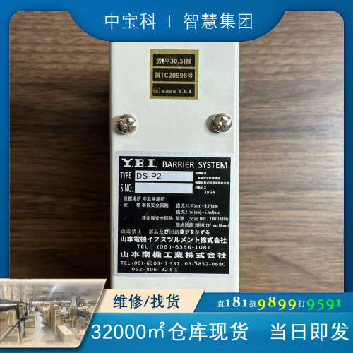 Y.E.I DS-P2，安全栅，全新未使用备件，现货，议价。