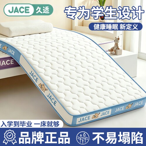 JACE乳胶记忆棉海绵床垫榻榻米学生宿舍铺底单人上下铺床褥子垫子
