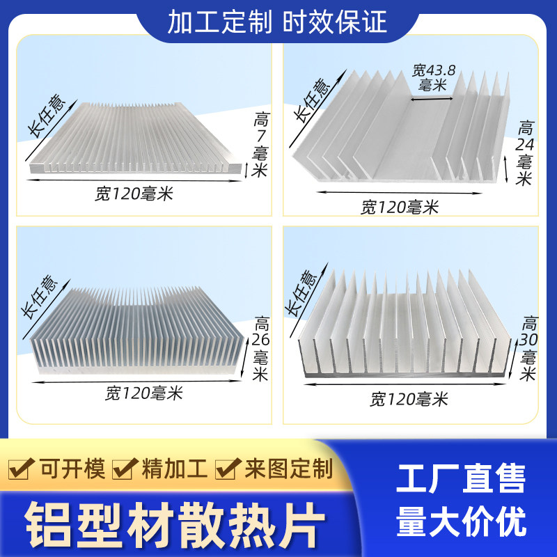 铝合金散热器铝型材散热片高密齿宽120*高7*24*26*30毫米铝板加工