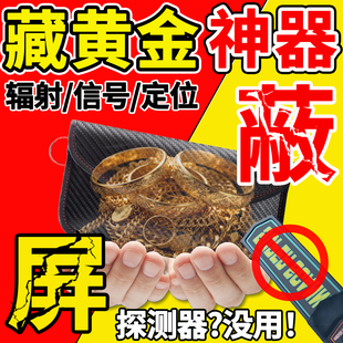 藏手机神器防金属黄金子探测扫描首饰盒物理屏蔽袋手表信号遮蔽包