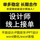 文档excel表格 平面设计师兼职接单ps美工p图招聘ppt制作word排版