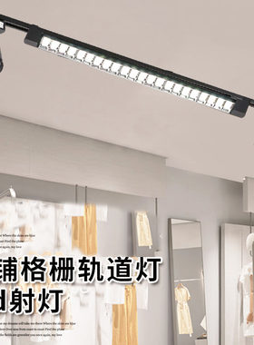 射灯led格栅轨道灯服装店展会展厅画廊背景墙超市商用路轨方形灯