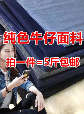 薄厚款水洗牛仔布料布头纯色牛仔厚款裤子面料外套服饰围裙DIY