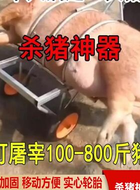 移动式杀猪架子杀猪车杀猪设备固定架F屠宰大小猪专用设备杀猪神