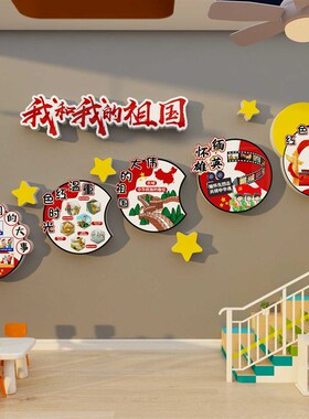 幼儿园红色环创主题文化爱国庆节活动氛围布置墙面装饰贴纸画背景
