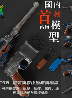 X顽模网红驳壳枪拼装模型毛瑟c96影视道具儿童玩具非蓝星反吹抛壳