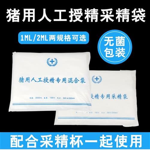 一次性1bL/2L采精袋猪人工授精采精杯用加厚采精袋耗材养猪设备