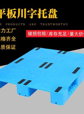 平面塑料托盘1210平板川字托盘叉车铲板K周转塑胶栈板货架堆码托