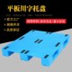 平面塑料托盘1210平板川字托盘叉车铲板K周转塑胶栈板货架堆码 托