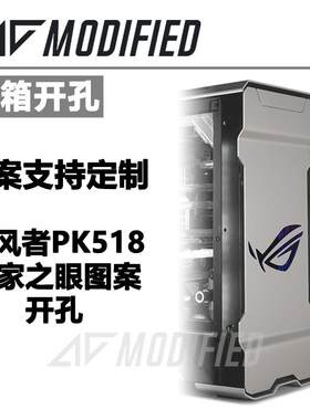 追风者518 ROG 败家之眼 图案镂空 机箱开孔 支持定制