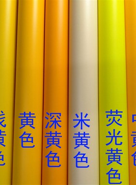 浅黄色柠檬黄荧光黄深黄色米黄色 PVC不干胶贴纸自粘即时贴幼儿园