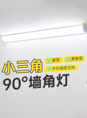 90度墙角灯明装三角直角壁灯长条日光灯墙壁超亮侧装贴墙拐角墙角