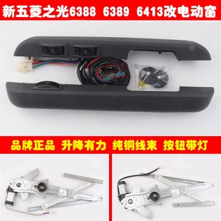 五菱之光63d88 6389 6413之光小卡改装电动车窗玻璃升降器带直扶
