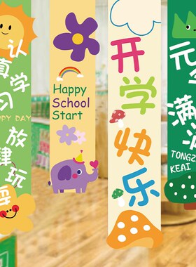 我们开学啦仪式感氛围场景装饰幼儿园小学教室布置挂布条幅背景布