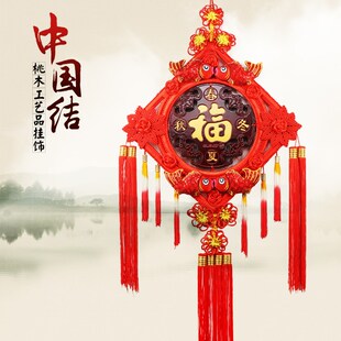 桃木中国结挂件客厅高档大号福字壁挂家居装饰品乔迁新居开业礼