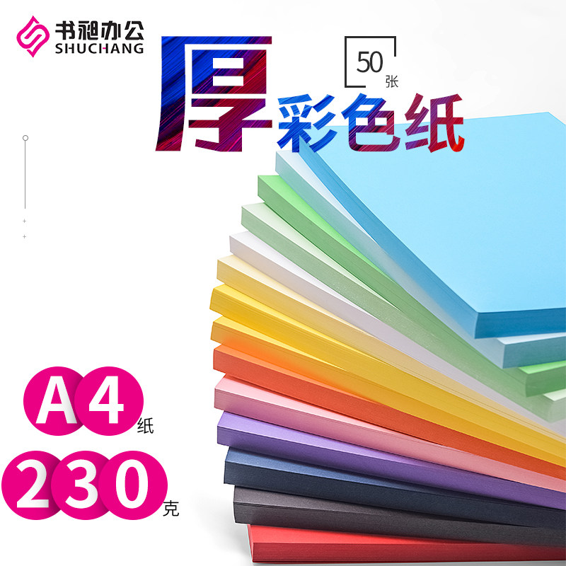 彩色卡纸A4封面纸 230g克硬DIY复印绘画画剪纸卡纸胶装封面纸50张