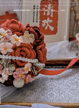 新娘子手捧花手工编织diy材料包自制玫瑰混搭花束钩织成品送闺蜜