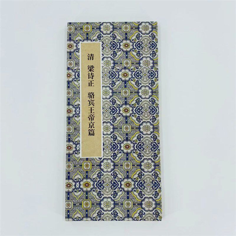 梁诗正骆宾王帝京篇手工经折装  高清艺术微喷装饰字画,文具电教/文化用品/商务用品,练字帖/练字板,淘宝优惠券,粉丝福利购,淘宝优惠卷